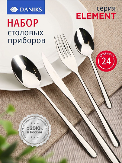 Набор столовых приборов нержавеющая сталь, 24 предмета, Daniks, Element