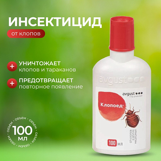 Инсектицид Клопоед, от клопов, жидкость, 100 мл, Avgust