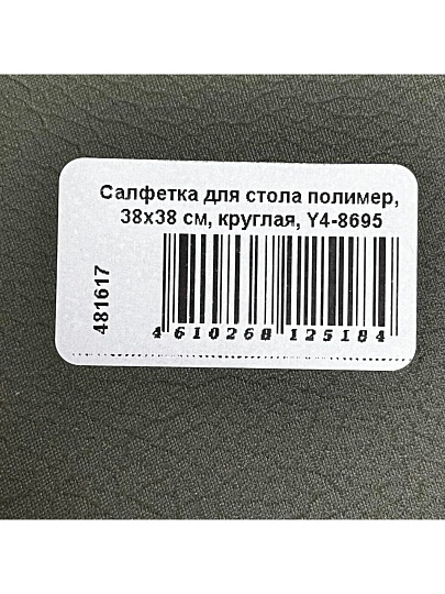Салфетка для стола полимер, 38х38 см, круглая, Y4-8695