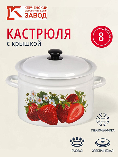 Кастрюля эмалированная сталь, 8 л, крышка сталь, цилиндрическая, Керченский металлургический завод, Клубника садовая, 41804-202/6-У2