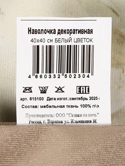 Наволочка декоративная Silvano, Белый цветок, 100% полиэстер, 40 х 40 см
