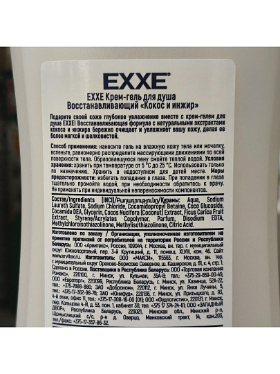 Гель для душа Exxe, Кокос и инжир, 400 мл