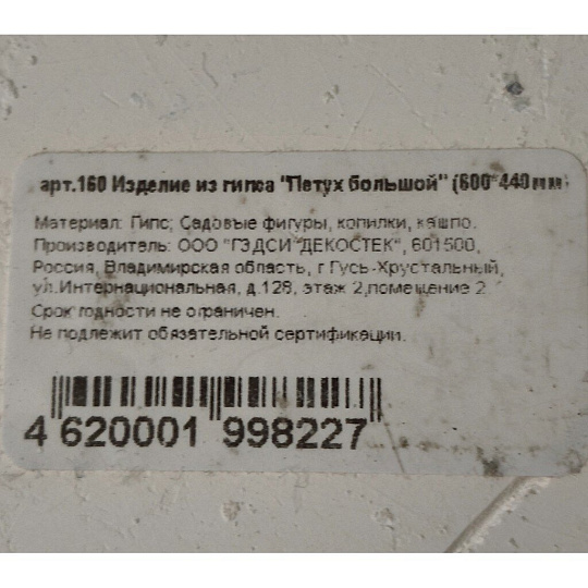 Фигурка садовая Петух большой, 44х60 см, гипс, 160