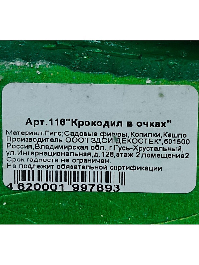 Фигурка садовая Крокодил в очках, 41х41х21 см, гипс, 116