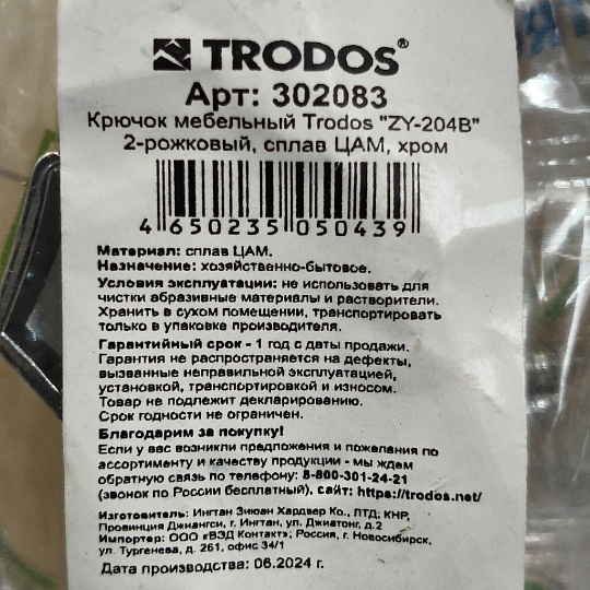 Крючок Trodos, 04.43.02 N08, 302083, хром