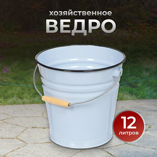 Ведро сталь, эмалированное, 12 л, в ассортименте, хозяйственное, Сибирские товары, С41124.П/С41124/.в/.з/П/зП/Р