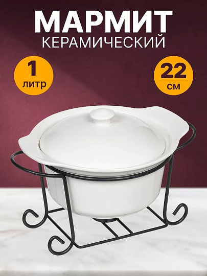 Мармит керамика, 1 л, 22 см, круглый, Классика, на подставке, сталь, Y4-2751