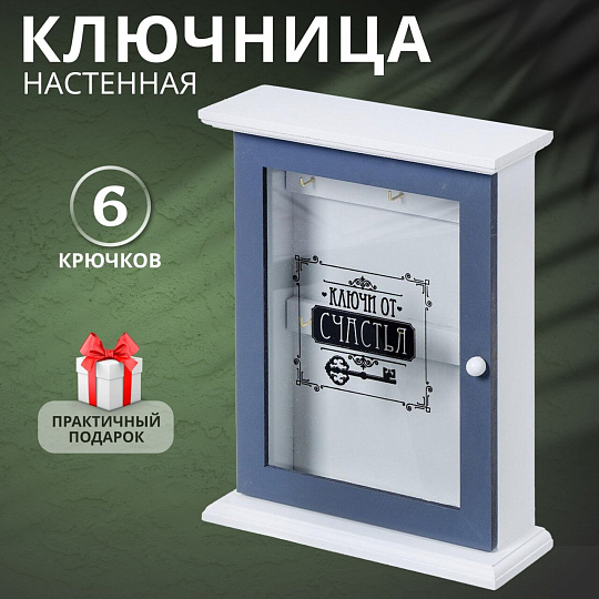 Ключница Ключ со стеклом, 21х21.5х7 см, МДФ, металл, Y4-3869