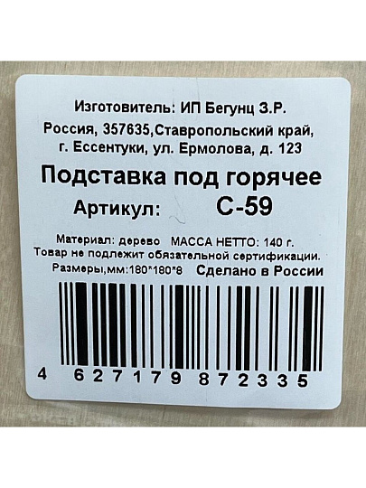 Подставка под горячее, дерево, 18 см, С-59