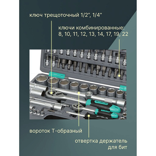Набор слесарных инструментов Stels, 14106, 1/2", 1/4", сталь, кейс, 94 предмета
