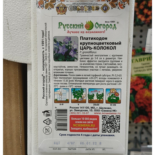 Семена Цветы, Платикодон, Крупноцветковый Царь-Колокол, цветная упаковка, Русский огород