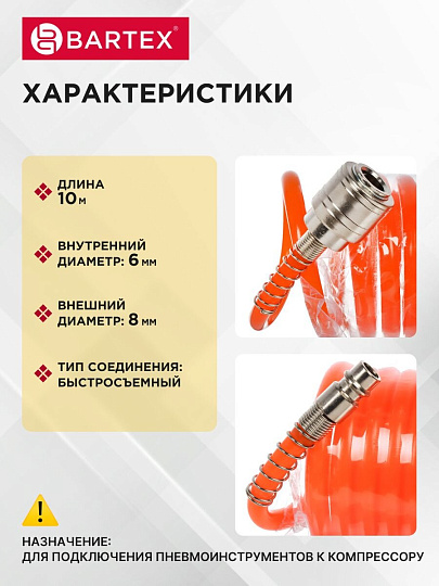 Шланг спиральный воздушный 10 м, быстросъемный, d внутренний 6 мм, d внешний 8 мм, Bartex