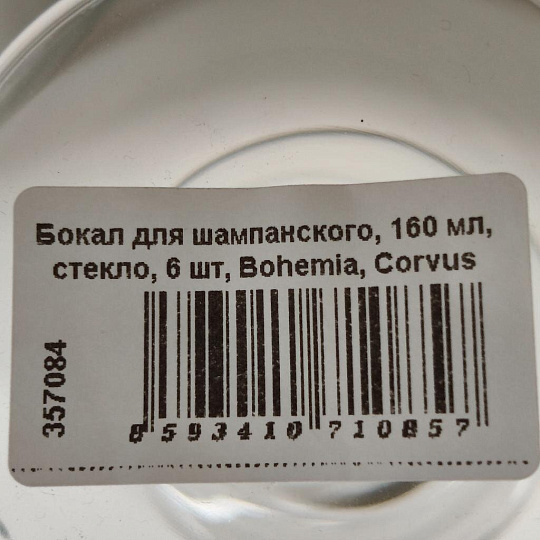 Бокал для шампанского, 160 мл, стекло, 6 шт, Bohemia, Corvus Naomi, 1SC69/160
