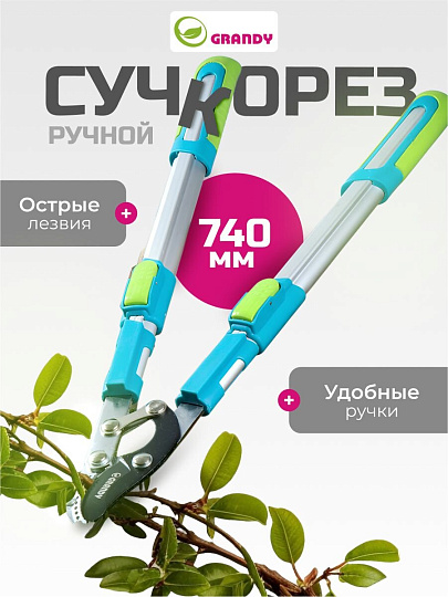 Сучкорез для веток, 740 мм, с наковальней, Grandy, телескопическая штанга, рукоятка алюминий, 402518