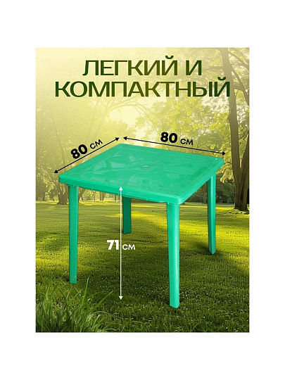 Стол пластик, Стандарт Пластик Групп, 80х80х71 см, квадратный, пластиковая столешница, зеленый