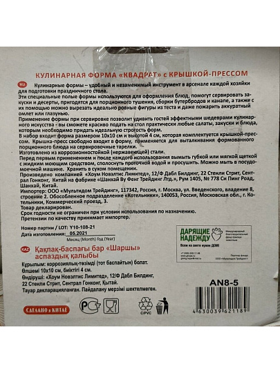 Форма кулинарная с крышкой-прессом, нержавеющая сталь, 10х10х4 см, Мультидом, Квадрат, AN8-5