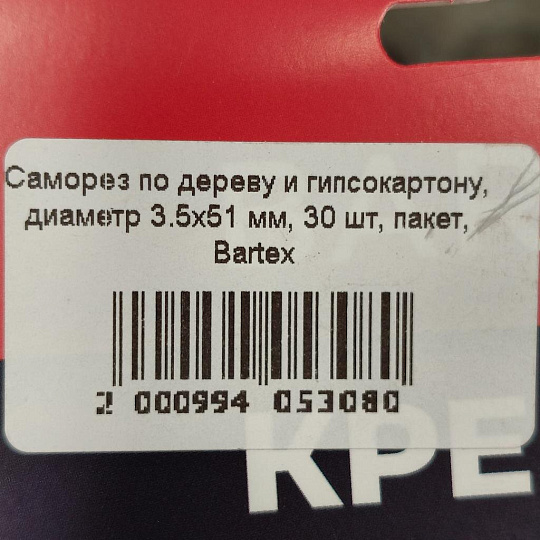 Саморез по дереву и гипсокартону, диаметр 3.5х51 мм, 30 шт, пакет, Bartex
