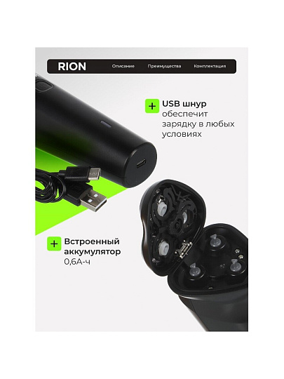 Электробритва аккумуляторная, Rion, DC5V, 0.6 А.ч, 3 бритвенные головки, выдвижной триммер,1 А, USB TYPE C, черная, RSM-2168