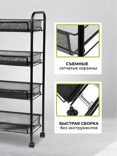 Этажерка универсальная, сталь, 4 секции, 42.5х26х83.5 см, на колесах, с мелкосетчатыми корзинами, черная, LD01-628-1