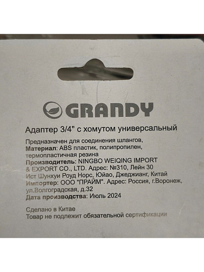 Адаптер 3/4", быстросъемный, с хомутом на кран без резьбы, Grandy, JS-3018