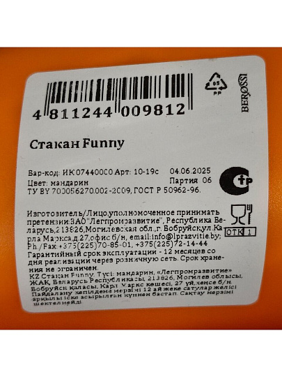Стакан 330 мл, пластик, Berossi, Funny, мандарин, ИК 07440000