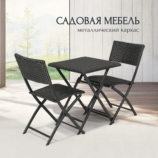 Мебель садовая Остия, стол, 55х55х69 см, 2 стула, 41х50х82 см, C010153