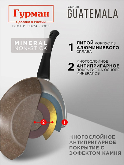 Сковорода литой алюминий, 26 см, антипригарное покрытие, Гурман, Guatemala, коричневая, съемная ручка, ГМ2601 ГВ