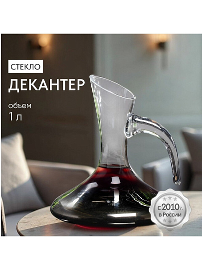 Декантер стекло, 1 л, Y4-4810