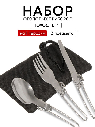 Набор столовых приборов походный, нержавеющая сталь, ложка 162х38 мм, вилка 160х24 мм, нож 165х11 мм