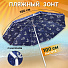 Зонт пляжный 180 см, с наклоном, металл, Якорь, AI-LG05 - фото 7