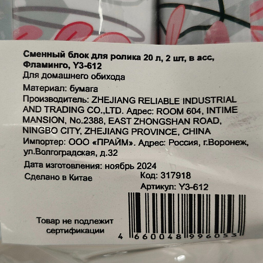 Сменный блок для ролика 20 листов, 2 шт, в ассортименте, Фламинго, Y3-612