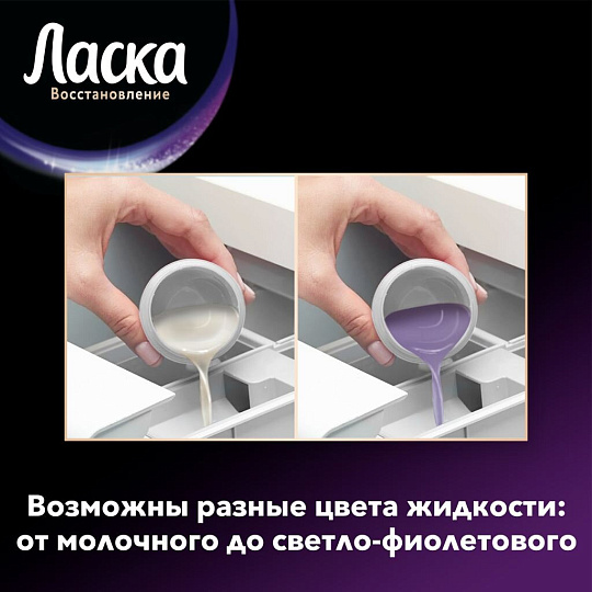 Гель для стирки Ласка, 2 л, для темного белья, Эффект восстановления
