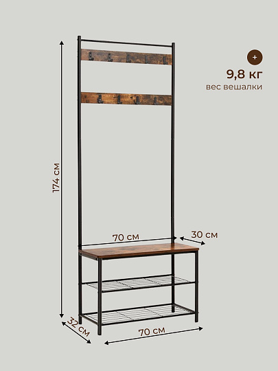 Вешалка в прихожую 70х32х175 см, металл, полка для обуви, 80 кг, Лофт, HSR41BX, коричнево-черная