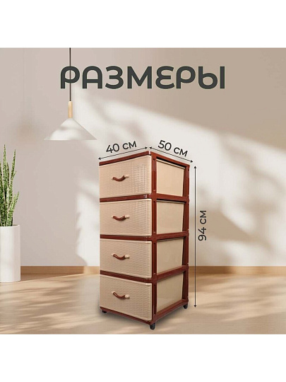 Комод 4 ящика, Дюна, 40х50х94 см, коричнево-бежевый, 04014, Dunya Plastik