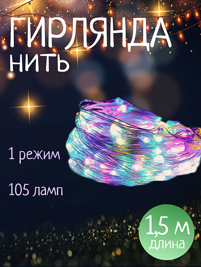 Гирлянда 105 ламп, 1.5 м, 1 режим, Роса105 конский хвост, TDM Electric, свет мультиколор, прозрачная, в помещении, сетевая, светодиодная, 250 В, 7х15LED, SQ0361-0061