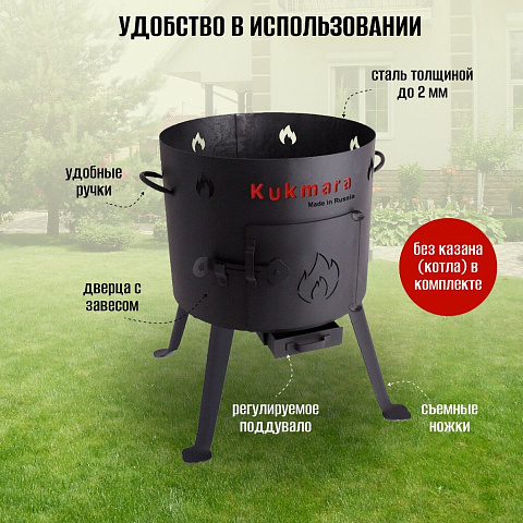 Учаг для казана 9 л, съемные ножки, кочерга, колосник, Kukmara, УК03
