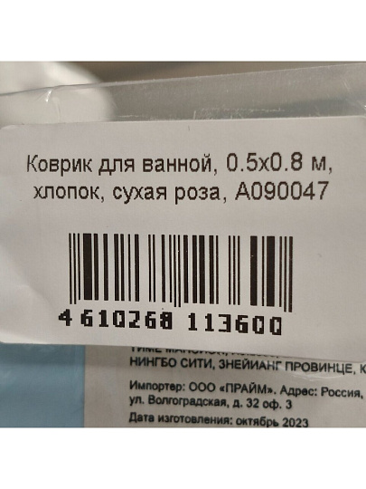 Коврик для ванной, 0.5х0.8 м, хлопок, сухая роза, A090047
