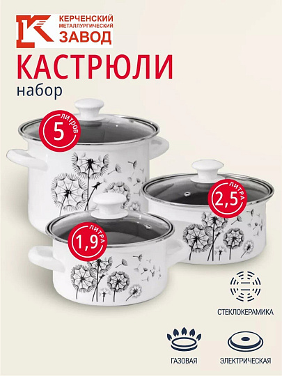 Набор посуды эмалированная сталь, 6 предметов, кастрюли 1.9,2.5,5 л, индукция, Керченский металлургический завод, Адажио 5-1 Люкс, белый