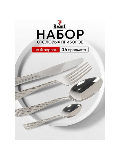 Набор столовых приборов нержавеющая сталь, 24 предмета, столовый, подарочная упаковка, RasheL, C036