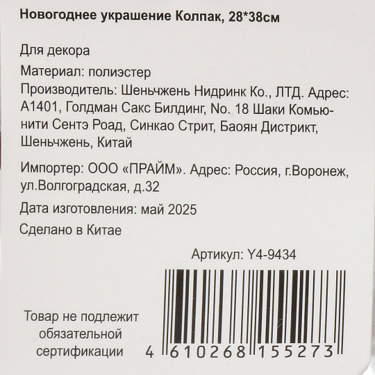 Новогоднее украшение Колпак, 28х38 см, белый, золото, Y4-9434