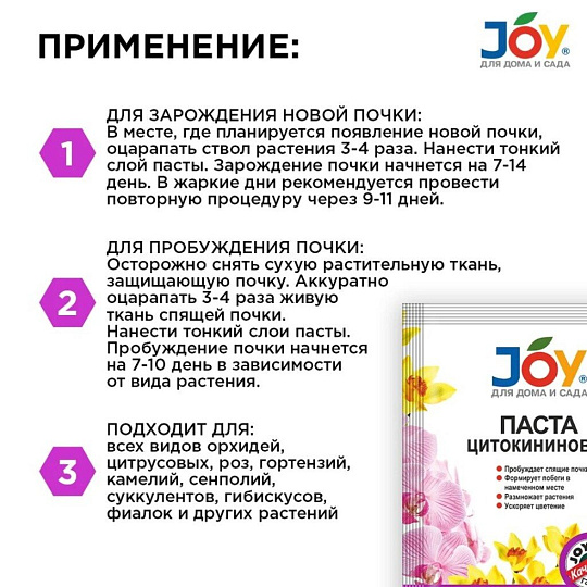 Удобрение Паста цитокининовая, 1.5 мл, Joy