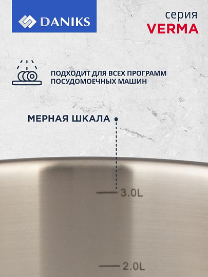 Кастрюля нержавеющая сталь, 3.4 л, крышка стекло, Daniks, Верма, CW-S071-20, индукция