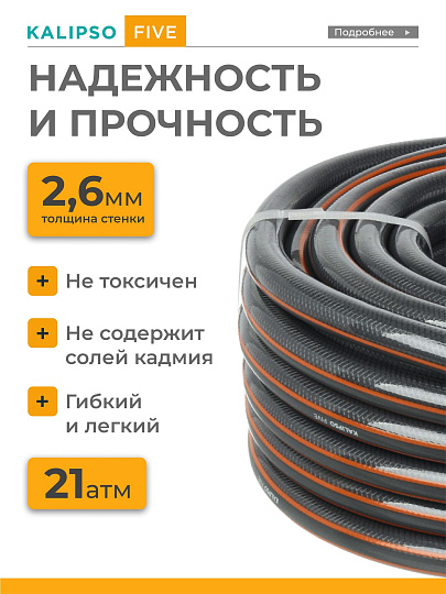 Шланг поливочный, 3/4 '', внутренний d20 мм, 21 атм, армированный, 25 м, 5 слоев, Kalipso, Five, ПВХ, антиторсионный, всесезонный, AGL263425