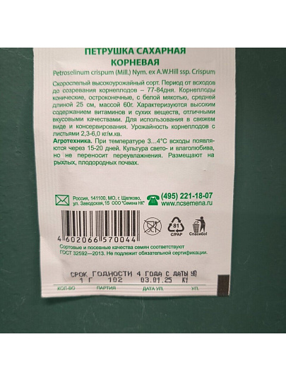 Семена Петрушка корневая, Сахарная, 1 г, Первая цена, белая упаковка, Русский огород