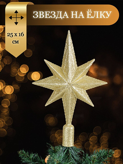 Верхушка на елку Звезда, золотая, 25х16.5 см, SYSDX332159G