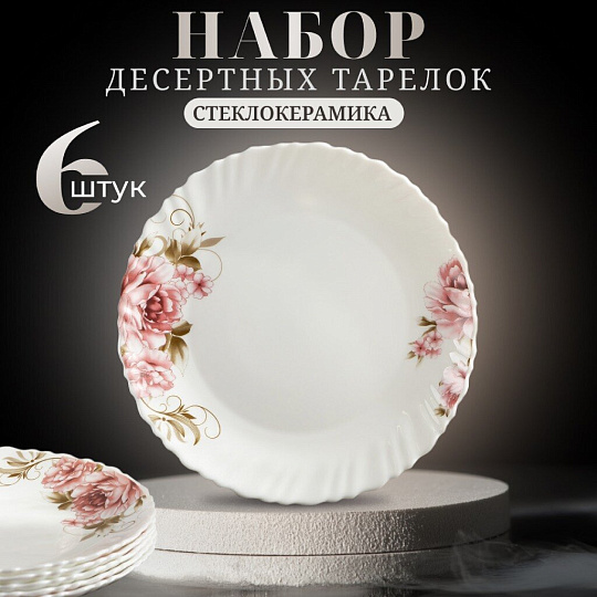 Тарелка десертная, стеклокерамика, 6 шт, 19 см, круглая, Анжелика, Daniks, BY23LHP75
