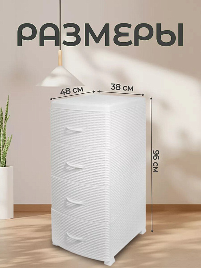 Комод 4 ящика, Ротанг, 38х48х96 см, белый, плетеный, 35706, Violet