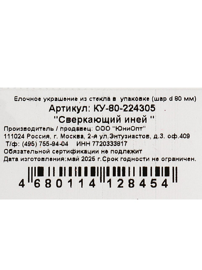 Елочный шар Сверкающий иней, 8 см, стекло, КУ-80-224305