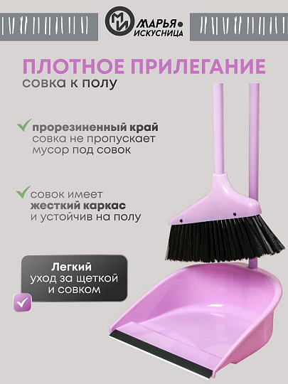 Набор для уборки пола совок, щетка с ручкой, туманно-сиреневый, Марья Искусница, Ленивка, HD5801-2562