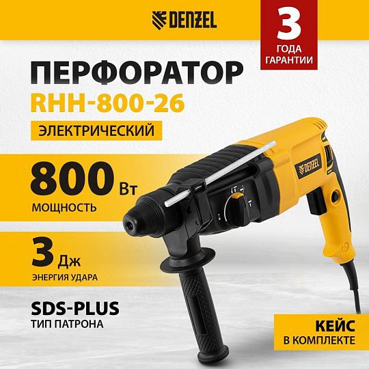 Перфоратор Denzel, RHH-800-26, SDS-Plus, 800 Вт, 3 Дж, 3 режима, с кейсом